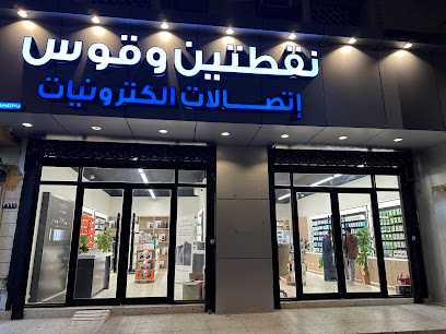 نقطتين وقوس