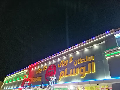 مركز الوسام شارع بيروت