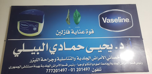 مركز الدكتور يحيى البيلي للامراض الجلدية والتناسلية والعقم