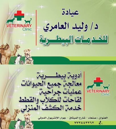 عيادة الدكتور وليد للخدمات البيطريه