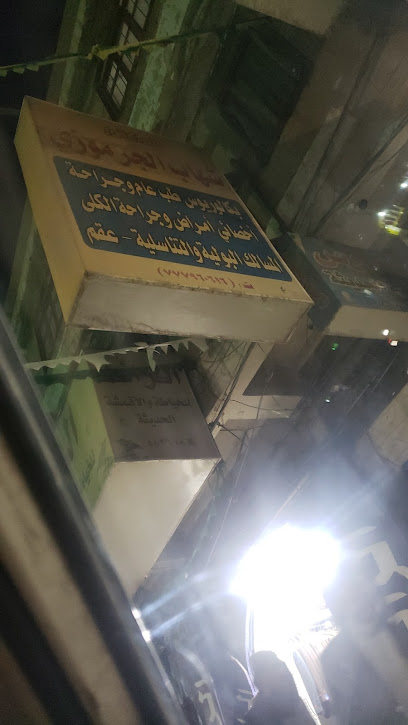 عيادة الدكتور شهاب الجرموزي