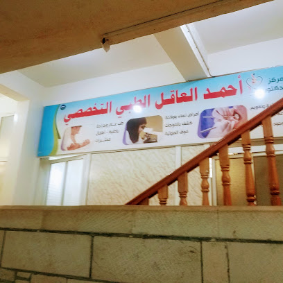مركز الدكتور أحمد علي العاقل الطبي