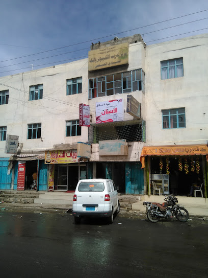 عيادة دمشق لطب وجراحة الاسنان