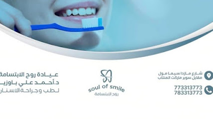 Soul of Smile - عيادة روح الابتسامة لطب و جراحة الفم و الاسنان