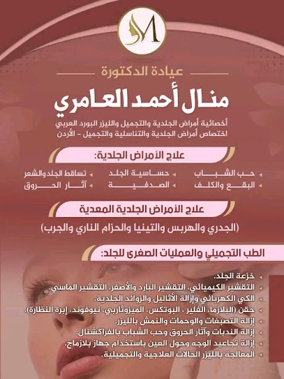 عيادة الدكتورة منال العامري أخصائية أمراض الجلدية والتجميل والليزر