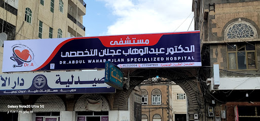 مستشفى الدكتور/عبدالوهاب يحيى عجلان التخصصي