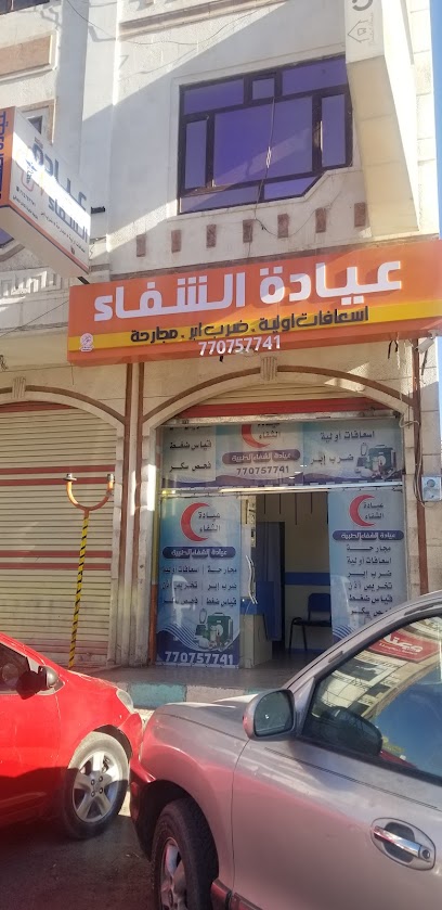 عيادة الشفاء الطبية الاسعافية صنعاء الحصبة