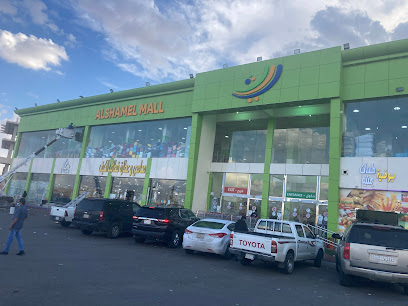 الشامل مول