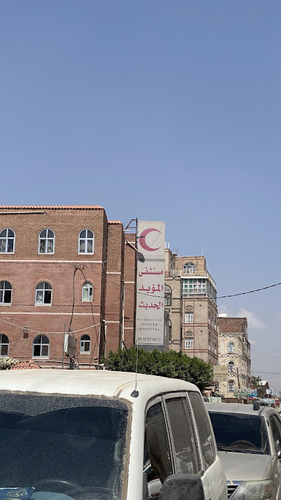 مستشفى المؤيد الحديث