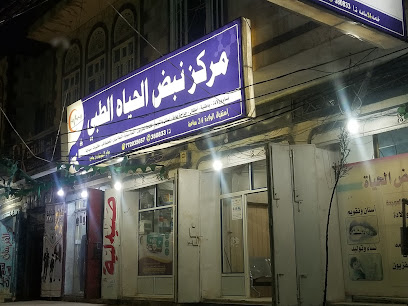 مركز نبض الحياه الطبي