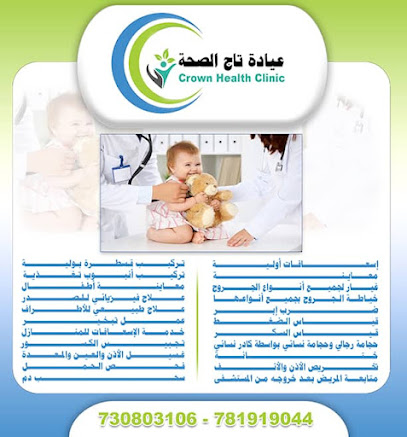 عيادة تاج الصحة
