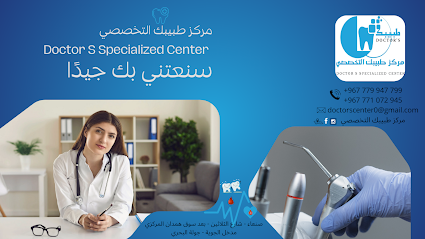 مركز طبيبك التخصصي - Doctor S Specialized Center