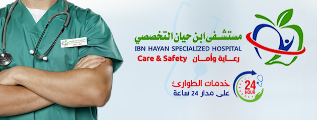 مستشفى ابن حيان التخصصي