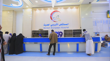 المستشفى الأوروبي الحديث