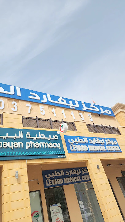 (Levard Medical Center- Neima) مركز ليفارد الطبي- فرع نعمة