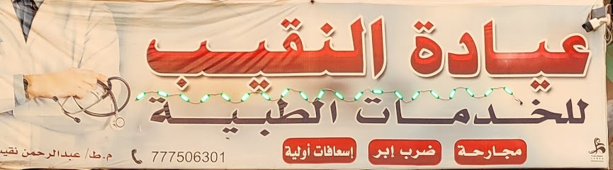 عيادة النقيب