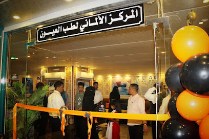 المركز الألماني لطب العيون - المكلا