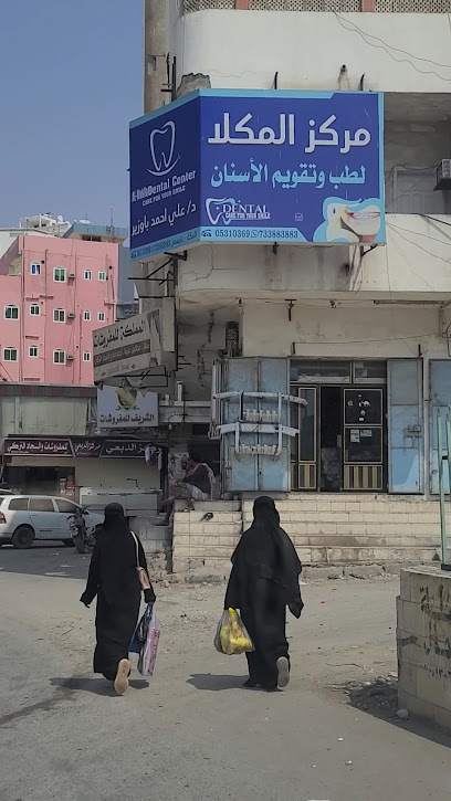 مركز المكلا لطب الاسنان
