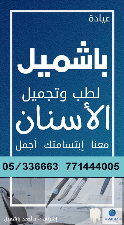 باشميل لطب وتجميل الأسنان