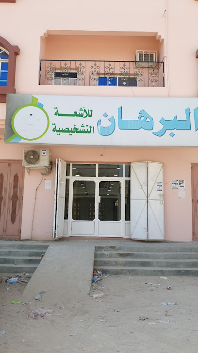 البرهان للأشعة التشخيصية