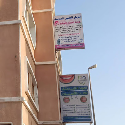 المركز الطبي الحديث
