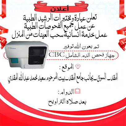 عيادة الرشيد / لصاحبها السيد/ شريف أحمد علوي المقدي