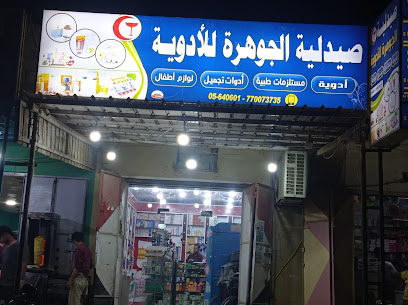 صيدلية الجوهرة