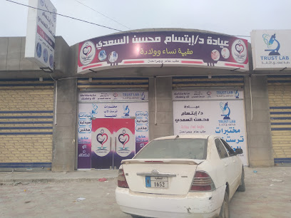 عيادة الدكتورة ابتسام السعدي