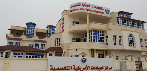 العيادات الأمريكية التخصصية صلاله