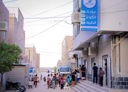 عيادة الكوثر الصحية