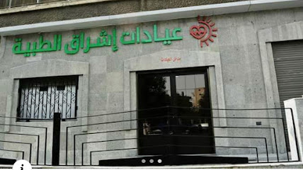 عيادات إشراق الطبية
