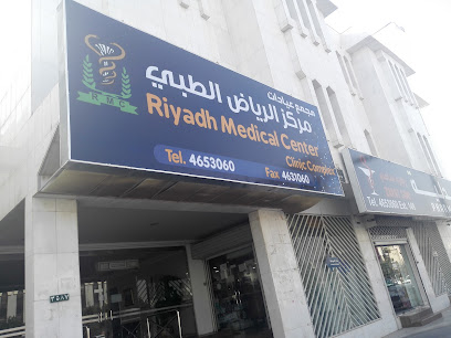 مستوصف مركز الرياض الطبي