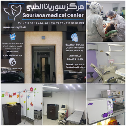 مركز سوريانا الطبي