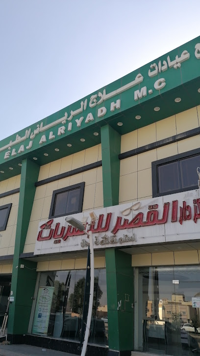 مركز علاج الرياض الطبي