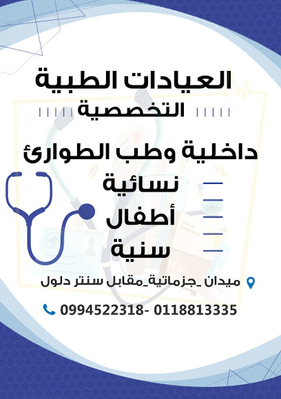 عيادات الجزماتية التخصصية