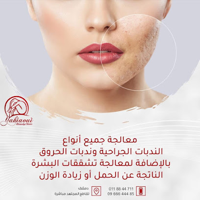 عيادة يحياوي الليزرية