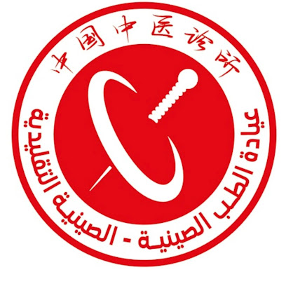 مركز التميز _ عيادة الطب الصينية