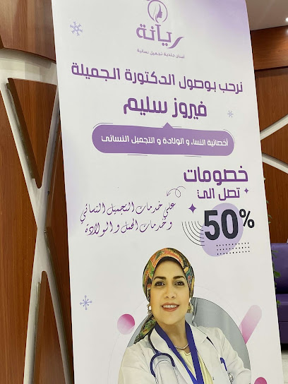 مجمع عيادات ريانه الطبي الدائري الشمالي
