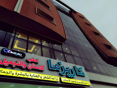 عيادات كاريزما لطب وتجميل الفم والاسنان