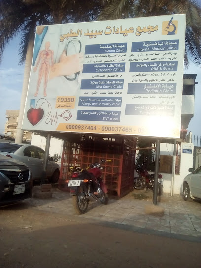 مجمع عيادات سبيد الطبي