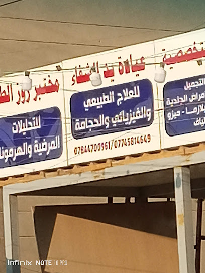 عيادة المفاصل و الكسور/مجمع مريم الطبي