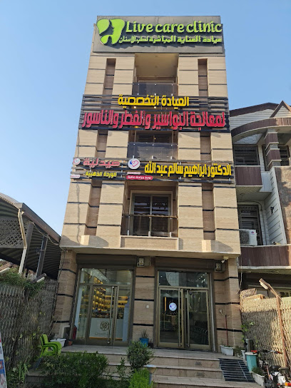 عيادة العناية المباشرة 1 live care clinic
