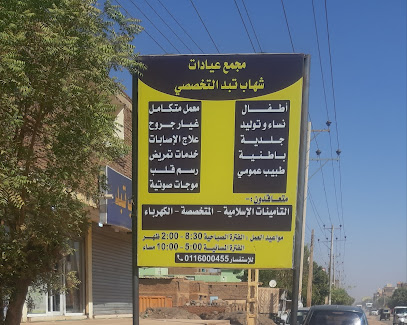 مجمع عيادات شهاب تبد التخصصي