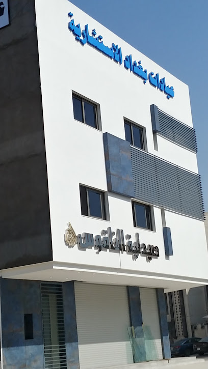 عيادات بغداد الاستشارية