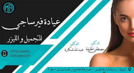 عيادة فيرساجي للتجميل و الليزر