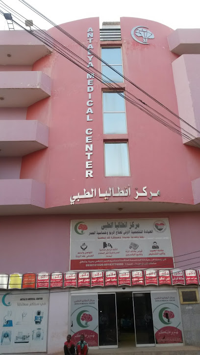مركز أنطاليا الطبي