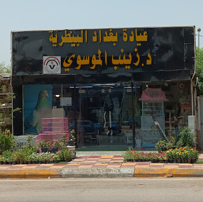 عيادة بغداد البيطرية Baghdad Vet Clinic, Baghdad