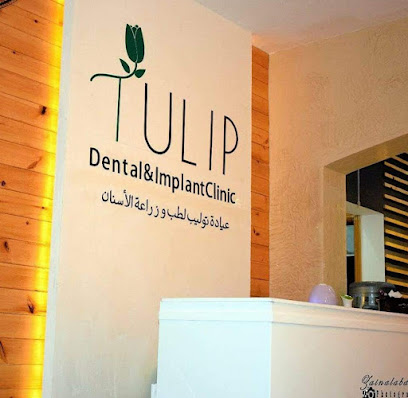 عيادة توليب لطب وزراعة الاسنان