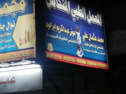 عيادة دكتور مامون عثمان احمد نصر