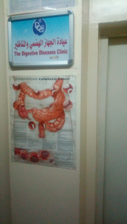 عيادة الجهاز الهضمي والمناظير